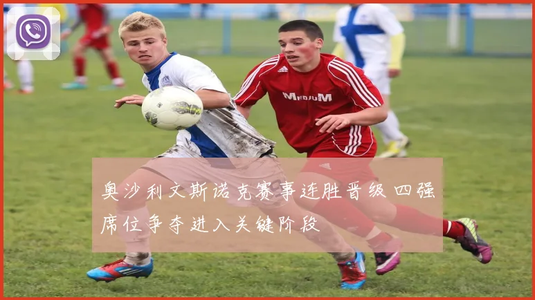 奥沙利文斯诺克赛事连胜晋级 四强席位争夺进入关键阶段