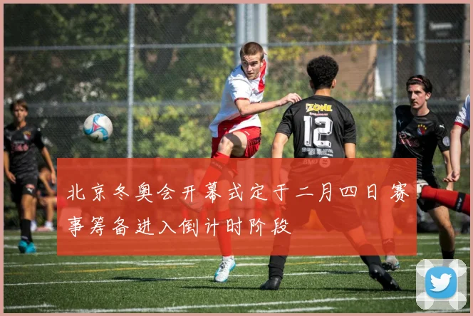 北京冬奥会开幕式定于二月四日 赛事筹备进入倒计时阶段