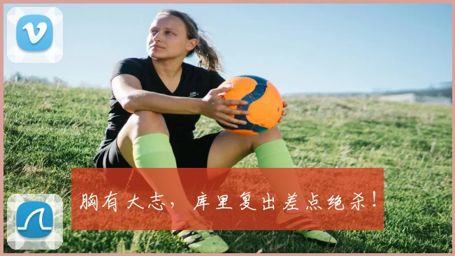 胸有大志，库里复出差点绝杀！