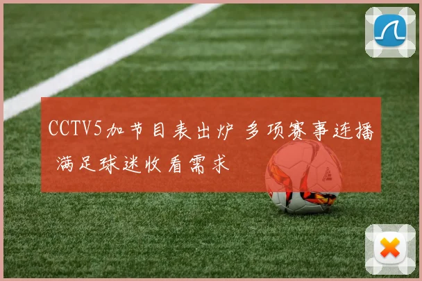 CCTV5加节目表出炉 多项赛事连播 满足球迷收看需求